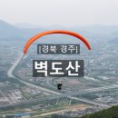 [경북 경주] 벽도산