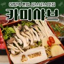 GS25 야탑리더스 | 고기 + 면 + 밥을 모두 즐기는 야탑 샤브샤브 맛집 : 카미샤브