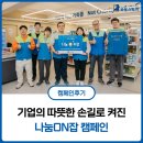 굿윌통상 | 기업의 따뜻한 손길로 켜진 ‘잡(job)’ 의 불빛 | 나눔ON잡 캠페인 후기