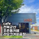 라모크커피공장군산점 이미지