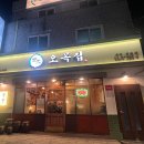 오목집 - 천안시 서북구 불당33길 24 | 오목집