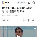 계엄 시도 있었다...김용현, 北 &#39;원점타격&#39; 지시 이미지