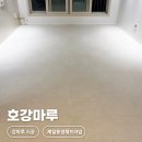 세천 제일풍경채프라임아파트 경로당 | 동화자연마루 진그란데 이모션블랑3 대구 강화마루 철거 후 강마루시공
