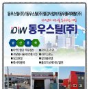 (주)동우스틸 - 양산시 | (주)동우스틸