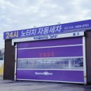 성현 | 일산 노터치 세차 | 24시간 언제든지 가능한 워싱데이 일산 성현점 후기