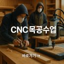 CNC와 함께하는 목공 수업, 전통 &#39;손맛&#39;과 첨단 &#39;기술&#39;의 황홀한 만남!