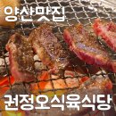 양산증산맛집 권정오식육식당에 다녀왔어요 양산소고기 육회추천