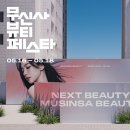 🛍️뷰덕 필참! ‘2025 무신사 뷰티 페스타’