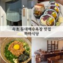영랑동 등대 | 속초 등대해수욕장 맛집 하마식당 │ 마제소바, 후토마끼, 주차장, 내돈내산