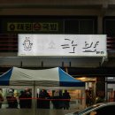 태평칼국수