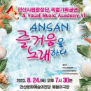 안산시립합창단 특별기획공연 ’안산, 즐거움을 노래하다’ 이미지