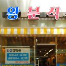 왕분식 - 남구 봉월로102번길 28 | 왕분식