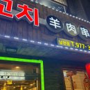 명월양꼬치 티스토리