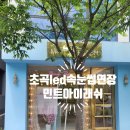 민트아이래쉬