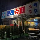 족발슈퍼 - 광양시 대림오성로 120 | 문래 2차 가성비 술집 문래슈퍼 바지락탕 후기