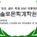 솔로몬회계학원