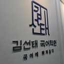 김선태국어학원