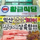 냉삼 - 수원시 권선구 곡선로50번길 14-7 | 냉삼