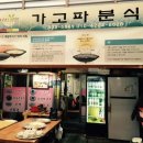 가고파분식