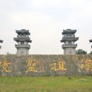 서주건설(주) | 장쑤성(江蘇省, 강소성) 쉬저우(徐州, 서주) ; 한황쭈링(漢皇祖陵, 한황조릉), 구이산한무(龜山漢墓...