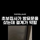 초보 집사가 방묘문을 샀는데 결계가 약함 이미지