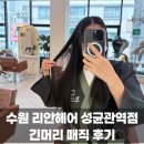 [수원] 리안헤어 성대역점 긴 머리 매직 후기