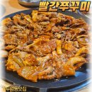 광주 두암동 맛집 빨간쭈꾸미, 맵찔이도 즐길 수 있을까?