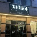 챠이짬뽕 | 청주 용암동 중식 맛집 <챠이84> 알짬뽕 짜장면 칠리새우 추천 솔직후기