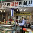 보령금산인삼사