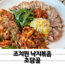 세종북부경찰서 | 칼칼한 조치원 낙지볶음 맛집 초담골