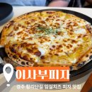 임실치즈피자 - 울진군 상밤터1길 37 | [이사부 피자] 경주 황리단길 임실치즈 피자 맛집 솔직 후기