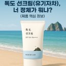 2025년 여름 필수템! 라운드랩 독도 선크림 (유기자차), 민감피부도 인생 자차 등극? (+만물안박사 꼼꼼...