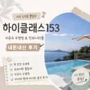 하이스빌라 | 여수 하이클래스153 A302 ෆ 6개월 아기랑 다녀온 프라이빗 풀빌라 후기