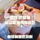 대전 빵지순례 성심당 본점, 성심당 케익부띠끄 무화과시루 구매 후기