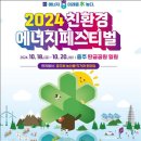 충청북도,‘2024 친환경에너지 페스티벌’ 다음달 18일 개최 이미지