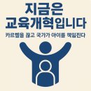 (주)진영컨설턴트 - 4599 | 지금은 교육개혁입니다, 카르텔을 끊고 국가가 아이를 책임진다