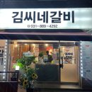 씨유 수지초입마을점 | [용인/수지] 동천동 고기집 추천, 김씨네 갈비