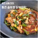 토성프라자 | 부천상동맛집 통큰가마솥 통큰솥뚜껑닭볶음탕 세트 칼칼한 술안주로 제격