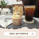 츄플러스 동탄 카림애비뉴점 | 동탄츄러스 츄플러스 동탄 카림애비뉴점 츄러스아이스크림