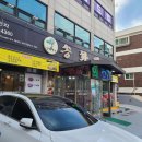 송화수제갈비전문점 이미지