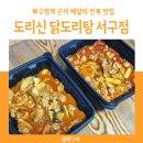 도리신 닭도리탕 서구점