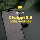 5070나도 할 수 있어 스마트폰 챗GPT | 챗 GPT 5.5 사용법, 소상공인 마케팅 이제는 “AI 직원 만들기”가 핵심입니다