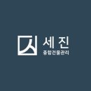 세진종합관리
