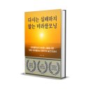 [공지] 다시는 실패하지 않는 미라클모닝 출간 및 페이백 이벤트
