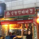 역 숯불바베큐맛집 TMB숯불닭바베큐! 옛날식 구이치킨 치킨바베큐 맛집! 완전 맛있는 티엠비바베큐 치킨...