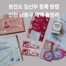 보건소 입구 | 임신 확인 후 꼭 해야 할일! 보건소 임신부 등록 방법 과 인천 남동구 혜택 총정리(2025년)