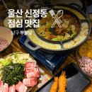씨유울산시청점 | 울산 신정동 맛집 쭈불당 시청 근처 점심 밥집 가족 외식장소