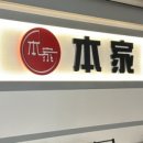 본가풍년집 이미지