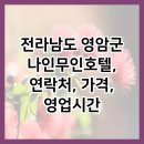 나인호텔 | 전라남도 영암군 나인무인호텔, 연락처, 가격, 영업시간