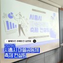 은행동주민센터 | 2025년 시흥시 마을공동체 축제 컨설팅 후기(시흥 마을축제 흥해라!)